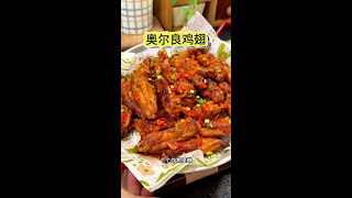 奥尔良鸡翅做法 不用油炸不用烤箱，几分钟搞定#奥尔良鸡翅，外焦里嫩太香了#烤鸡翅