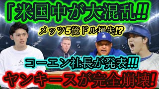 「速報!!メッツ、5億ドル損失!?ソト契約に関してコーエン会長が衝撃発表!!アメリカ大混乱!!」