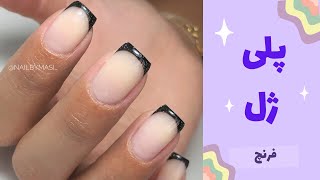 how to : french polygel nail tutorials | آموزش اصلاح فرم با پلی ژل و فرنچ