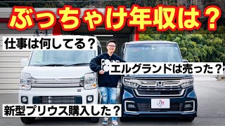 【質問コーナー】新型プリウス買った？エルグランドは売ったの？ボンボン車買ってるけど年収は？仕事は？