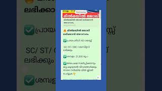 മിൽമയിൽ ജോലി നേടാം അവസരം. ലിങ്ക് ചാനൽ about ൽ