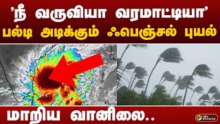 #BREAKING: பல்டி அடிக்கும் ஃபெஞ்சல் புயல்.. மாறிய வானிலை.. | FENGAL CYCLONE