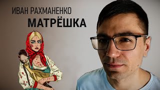 Иван Рахманенко - Матрёшка