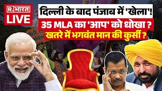 Big Breaking On Delhi CM: 35 MLA का 'आप' को धोखा ? | Arvind Kejriwal | Punjab AAP | Modi