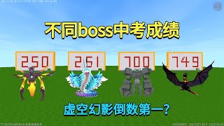 迷你世界：不同boss中考成绩！虚空幻影倒数第一，黑龙却是学霸？【真人版迷斯拉】