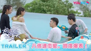 【相遇的夏天·我们恋爱吧4】EP02预告：八倍速恋爱，甜度爆表！观察团嗑糖停不下来！ | 欧阳娜娜/曾舜晞/杨迪/柳岩/汪聪/姜振宇 | 优酷综艺 YOUKU SHOW