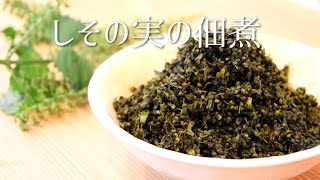 しその実の佃煮　プチプチ食感がやみつきに！ 下茹で、あく抜きなしの簡単レシピ