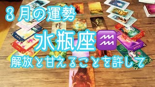 【水瓶座】2021年3月♒️ 完璧じゃなくて大丈夫！甘えることの大切さ。内面での変化、新しい自分。その些細な挑戦が貴方を変化に導くキッカケ。