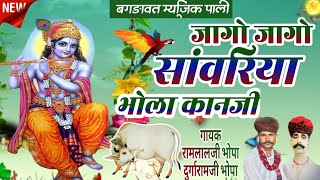 जागो जागो सांवरिया भोला कानजी || श्रीकृष्ण भगवान की ठुमरी ||गायक रामलालजी भोपा दुर्गारामजी भोपा 🙏🏻🙏🏻