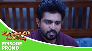 Veetuku Veedu Vaasapadi | Episode Promo | 25th November 2024