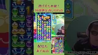 逃げ打ち本線！14連鎖全消し10万点 #shorts #ぷよぷよ #プロゲーマー 【第4回300先切り抜き16】