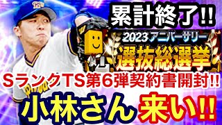 [プロスピA][オリックス純正]2023アニバーサリー選抜総選挙累計終了‼️SランクTS第6弾契約書開封‼️小林宏さん出るか⁉️401章