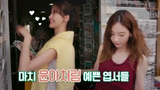 윤아 예뻐하는 태연│출구없는 소녀시대 #shorts