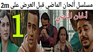 مسلسل ألحان الماضي الحلقة الأولى (1) أحداث شيقة حصريا قبل العرض على القناة الثانية 2m