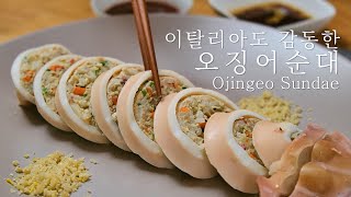 이탈리아도 감동한 알베르토 오징어순대! 빅마마가 전수한 오징어순대집 레시피 그대로 만들기