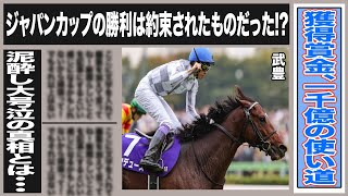 武豊が泥酔し大号泣...サイレンススズカとの絆の物語とその衝撃の真相が明らかに!そしてジャパンカップ優勝おめでとう。