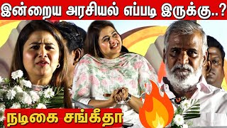 திமுக மேடையில் நடிகை சங்கீதாவின் அட்டகாசமான பேச்சு 🔥🔥 | Actress Sangeetha Speech MK Stalin Birthday