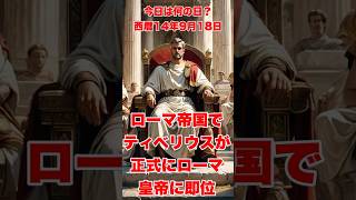 今日は何の日？ 西暦14年9月18日、ローマ帝国でティベリウスが正式にローマ皇帝に即位　　　　　 #歴史 #history  #ローマ帝国