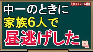 【修羅場な話】中一のときに家族６人で昼逃げした（スカッとんCH）