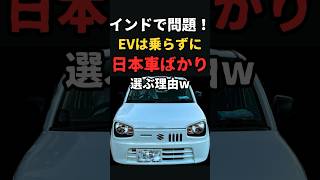 インドで問題！EV車に乗らずに日本車ばかり選ぶ理由ww #インド #海外の反応 #日本 #車