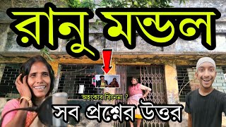 আবার ভাইরাল রানু মন্ডলের গান 😮||রানু মন্ডলের সিনেমা কবে আসছে ? বিস্তারিত জানুন রানু মন্ডলের মুখে