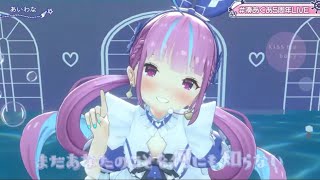 【湊あくあ】あいわな＃湊あくあ5周年LIVE【ホロライブ切り抜き】