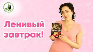 ПП вкусняшки. Завтрак с гранолой - вред и польза.