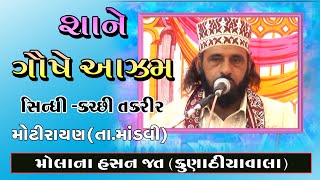 Molana Hasan Jat | શાનદાર બયાન | Motirayan - માંડવી | Kutchi majlish | #Takrir #Shorts #તકરીર