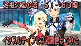 テイルズオブザレイズ　始祖久遠の塔５１〜６０階　イクスのテイフェス魔鏡を使ってみた【Tales of the rays】