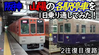 【各駅停車縛りシリーズ】阪神 山陽の各駅停車を1日中乗り通し、①何駅進むか②何キロ進むか③何回抜かされるか検証してみた　パート4(鉄道旅行)