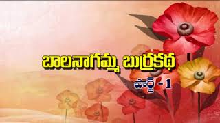 APPALANAIDU BURRAKATHA PART 1 ll telugu Burrakatha ll Musichouse27 || అప్పలనాయుడు బుర్రకథ