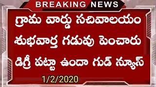 గ్రామ సచివాలయం ఉద్యోగాలకు గడువు పెంపు || grama sachivalayam latest news