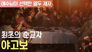 예수님의 열두제자 : 야고보｜불 같은 사람이 최초의 순교자가 된 사연?!📢