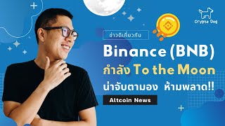 เหรียญ BNB กำลัง TO THE MOON น่าจับตา