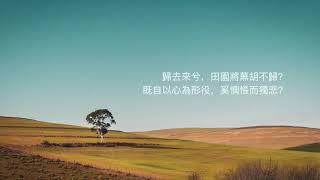 12【歸去來兮】 東晋。陶淵明（繁體）孩童必學古文一百首 12/100 Classical Chinese Literature （悟已往之不諫，知來者之可追。實迷途其未遠，覺今是而昨非。）