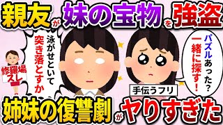 【2ch修羅場スレ】妹友人「探してたの見つかった？」→盗んだのを問い詰めると発狂したので徹底復讐した結果...【伝説のスレ】