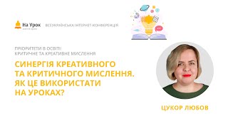 Любов Цукор. Синергія креативного та критичного мислення. Як це використати на уроках?