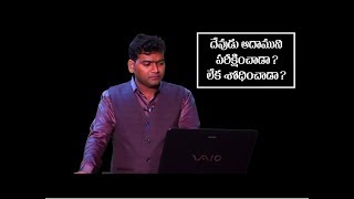 దేవుడు ఆదామును పరీక్షించాడా..శోధించాడా?// Did God tempted Adam?// by. Dr. Devaraj Nemmadi