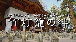 安曇野神竹灯～竹灯籠の絆 ～