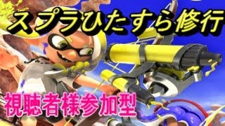 【スプラトゥーン３】視聴者様参加型 初心者の修行25日目 　脱初心者を目指してバンカラA＋挑戦　その２　【switch】