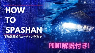 スパシャンの施工方法が分かる！レイヤリングまで！HOW TO SPASHAN！光沢や水弾きだけではありません❗️一度使うとハマります✨#spashan #スパシャン #コーティング #使い方動画