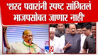 Sharad Pawar यांनी स्पष्ट सांगितलं, भाजपसोबत जाणार नाही' | Ajit Pawar | NCP