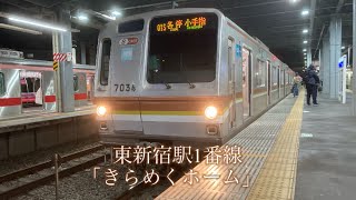 東京メトロ副都心線東新宿駅1番線(旧東京メトロ有楽町線豊洲駅4番線) 発車メロディー 「きらめくホーム」 5分耐久