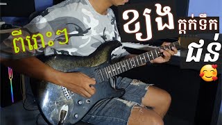 ខ្យងក្តក់ទឹកជន់ Kyong Kdok Tek Jun .instrumental . (🎸Tola solo)with (🎹 Tos raen)