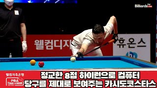 정교한 8점 하이런으로 컴퓨터 당구를 제대로 보여주는 카시도코스타스[웰컴저축은행 PBA 팀리그 2022-2023 1라운드]