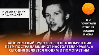 Запорожский чудотворец и новомученик Петр пострадал от рук настоятеля храма, но стал победителем