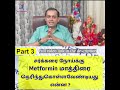 சர்க்கரை நோய்க்கு Metformin மாத்திரைதெரிந்துகொள்ளவேண்டியது என்ன ? PART 3 Dr Sivaprakash