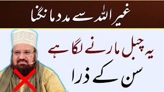 Kokab Norani Chawal No 01 غیراللہ سے مدد مانگنا | kokab noorani ki jahalat | kokab noorani funny