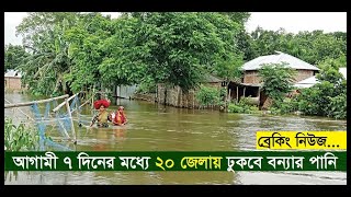 ব্রেকিং নিউজ: ৭ দিনের মধ্যে ২০ জেলায় ঢুকবে বন্যার পানি | বৃষ্টি বাড়লে বড় বন্যা