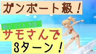 【FGO】サモさんでガンボート級を3ターン周回！キャストリア1人でもOK！【虚数大海戦イマジナリ・スクランブル】